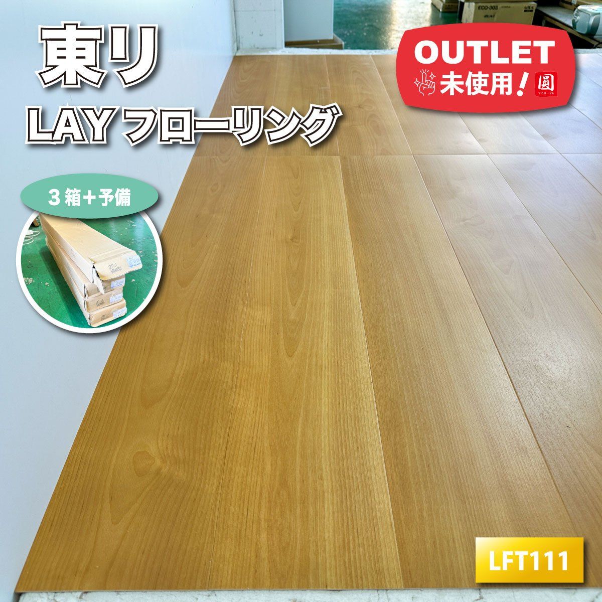 東リ LAYフローリング 薄型置敷き ビニル床タイル 型番 LFT111 アウトレット品 3ケース 予備