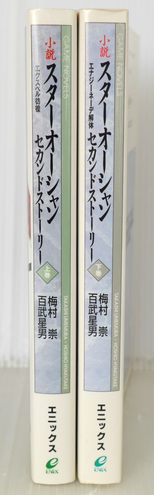 絶版 小説 スターオーシャン セカンドストーリー 上・下巻セット