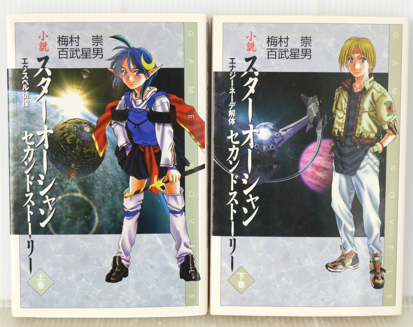 絶版 小説 スターオーシャン セカンドストーリー 上・下巻セット