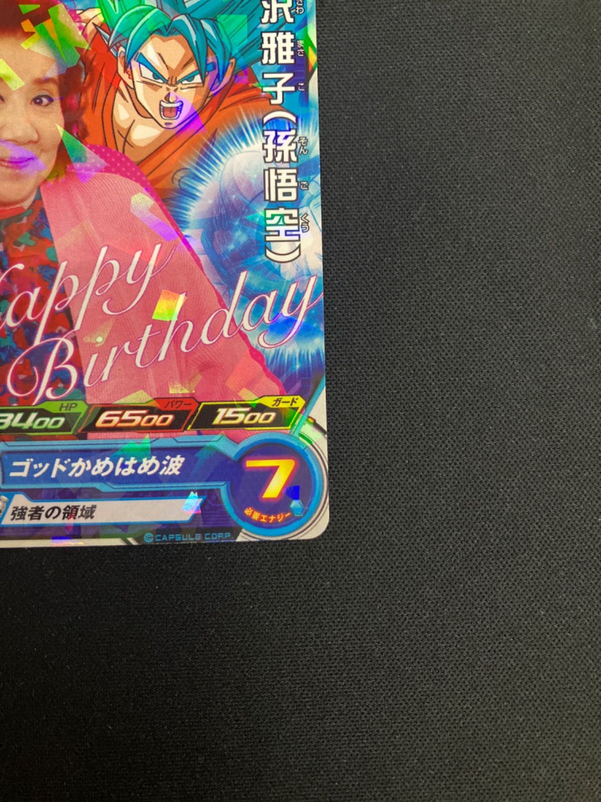 スーパードラゴンボールヒーローズ 野沢雅子 孫悟空 非売品 誕生日