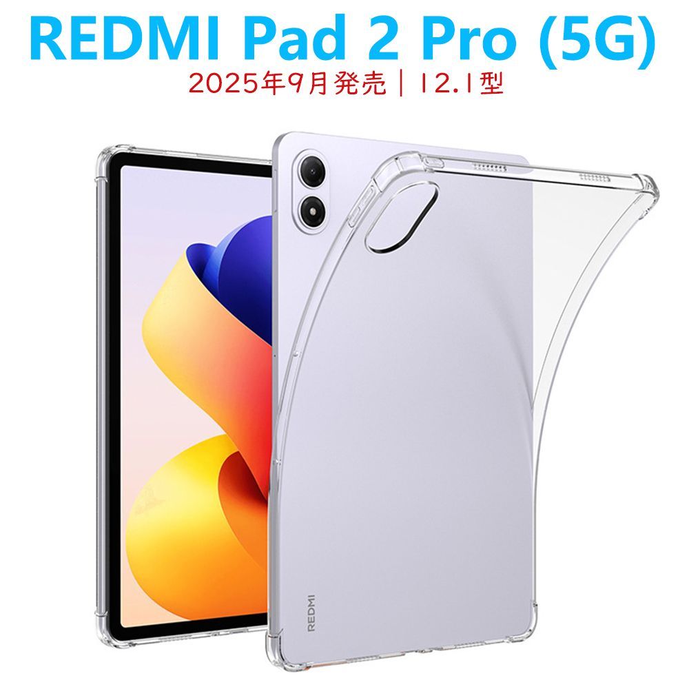 REDMI Pad 2 Pro Pad2Pro5G タブレットケース 12.1型 ソフトクリア