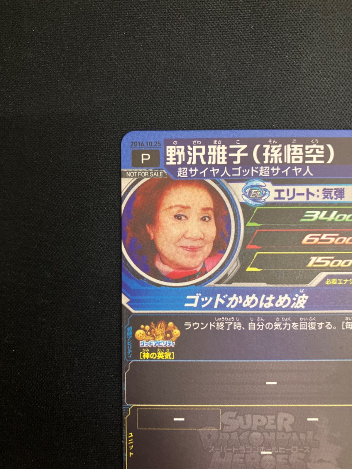 スーパードラゴンボールヒーローズ 非売品 野沢雅子さん バースデー