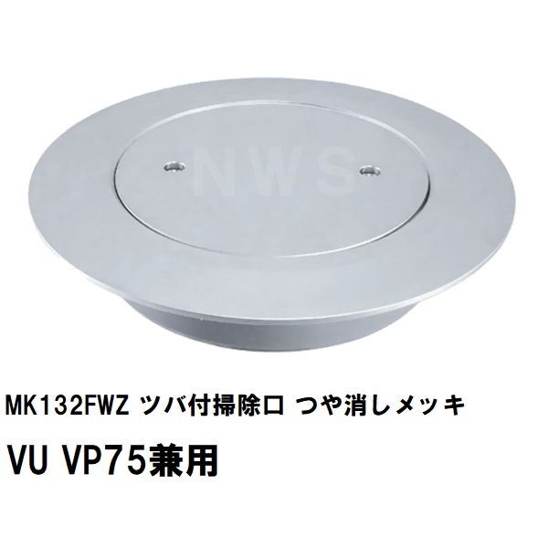 ミヤコ 純正品 MK132FWZ ツバ付掃除口 つや消しメッキ VU VP75兼用 塩ビ管 配管 トラップ 合流 サイズ 寸法 呼び径 排水 保守 点検 フタ 蓋 艶消し