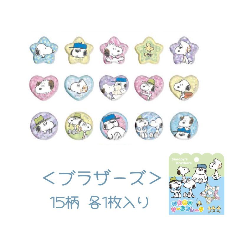 2個セット】スヌーピー おはじきシールフレーク シール おはじき