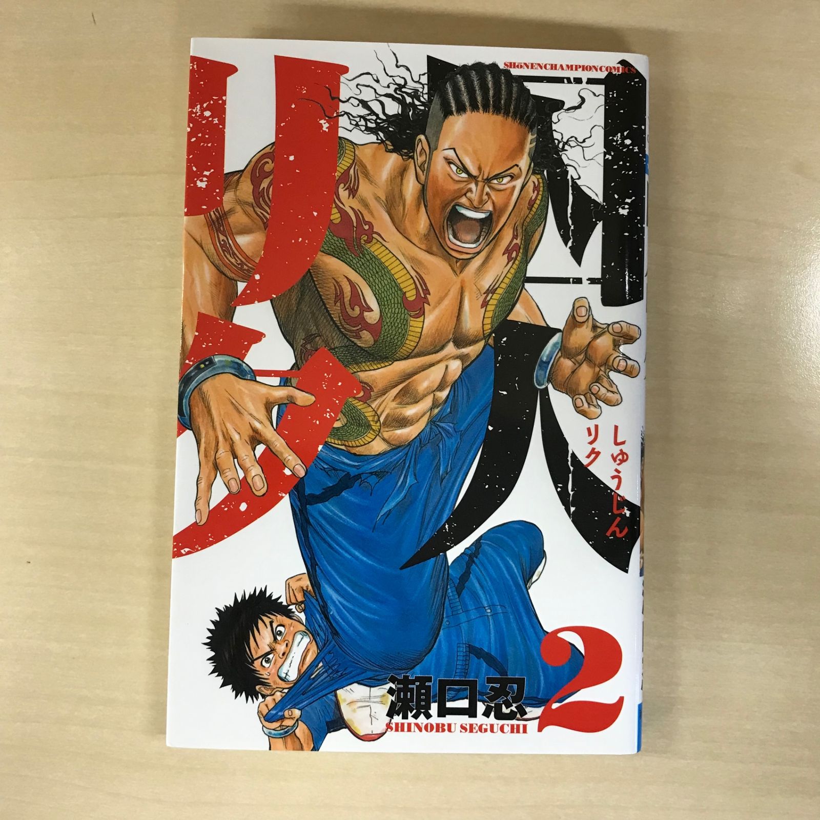 囚人リク 2巻/【作者】瀬口忍/GF-0225046052-YP/GF12221 - メルカリ