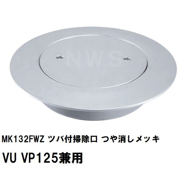 ミヤコ 純正品 MK132FWZ ツバ付掃除口 つや消しメッキ VU VP125兼用 塩ビ管 配管 トラップ 合流 サイズ 寸法 呼び径 排水 保守 点検 フタ 蓋 艶消し