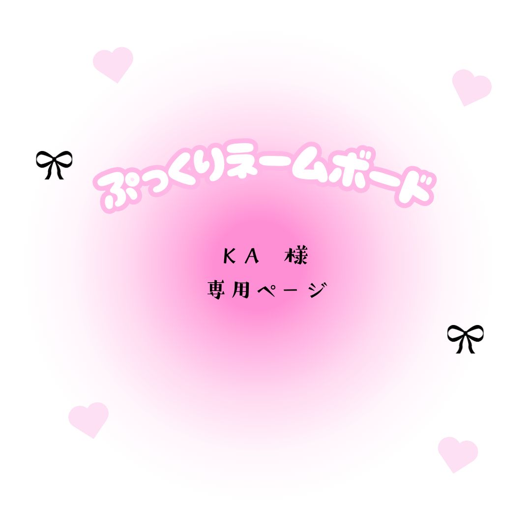 KA 様 専用ページ - メルカリ