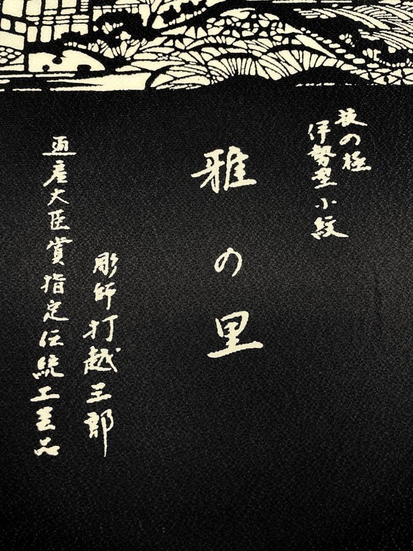 小紋 モダン モノトーン 正絹 反物 小紋 伊勢型小紋 打越三郎 モノトーン 正絹 反物 T9106 - メルカリ