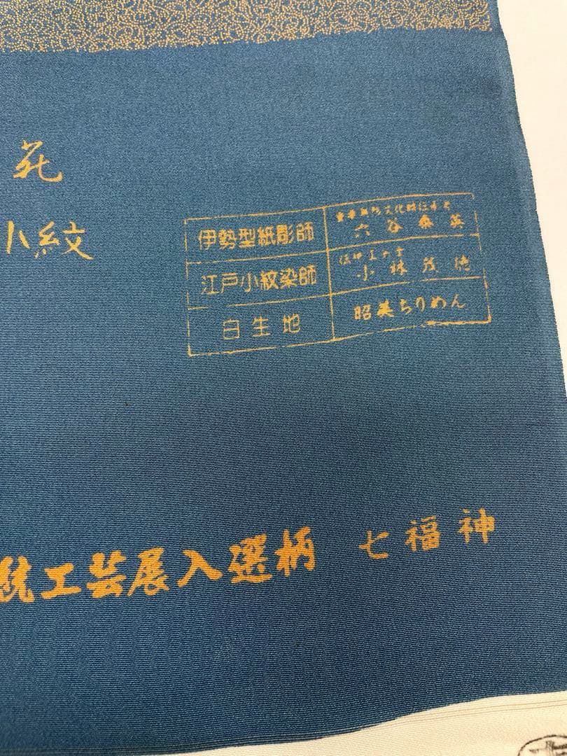 小紋 伝統極型江戸小紋 七福神 正絹 反物 T9105 - メルカリ