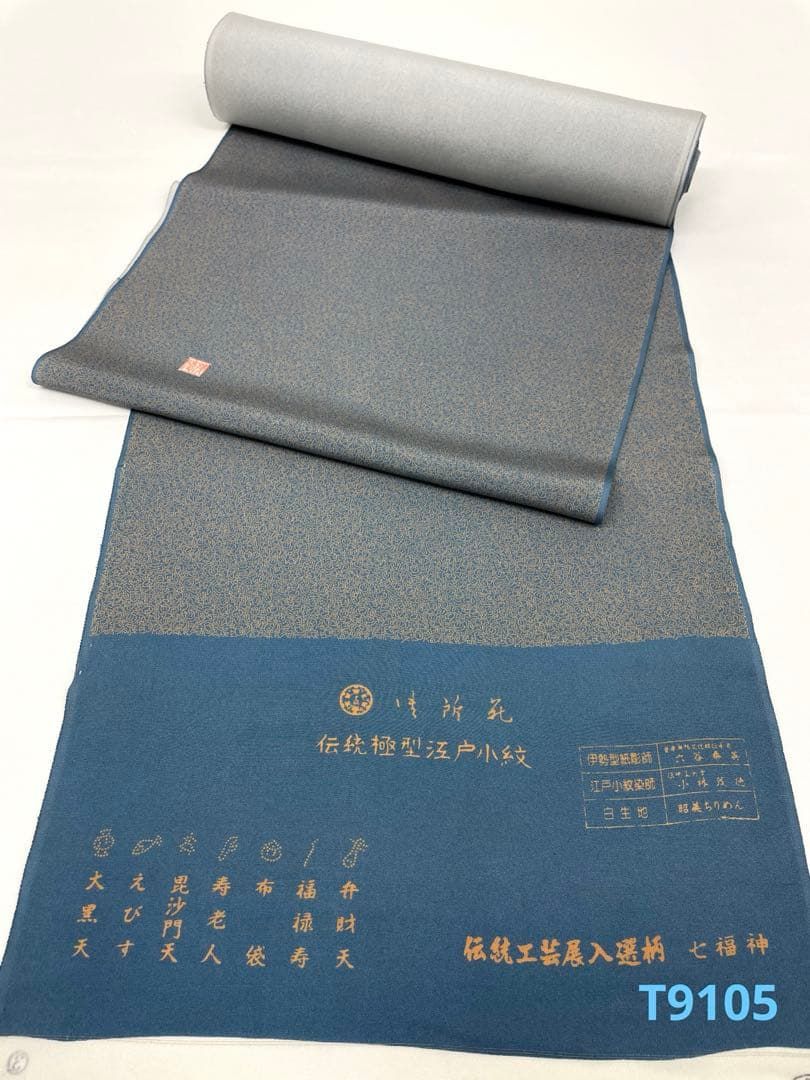 正絹　小紋 小紋 伝統極型江戸小紋 七福神 正絹 反物 T9105 - メルカリ