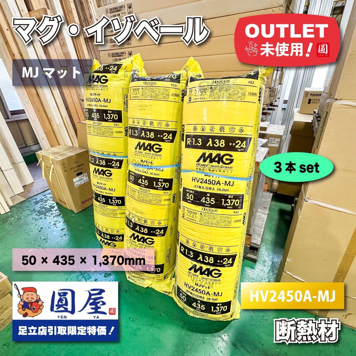 東京足立店引取り マグ イゾベール グラスウール断熱材 MJマット 型番 HV2450A-MJ アウトレット品 3ケース
