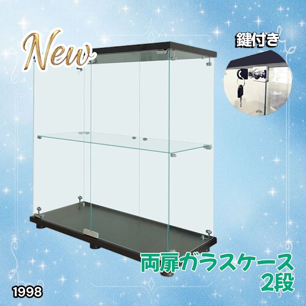 1998 両扉 強化 ガラス ケース 2段 ブラック 鍵付き 豆脚付き 転倒防止