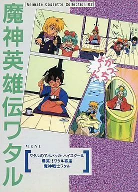 中古】ミュージックテープ アニメイトカセットコレクション02 魔神英雄