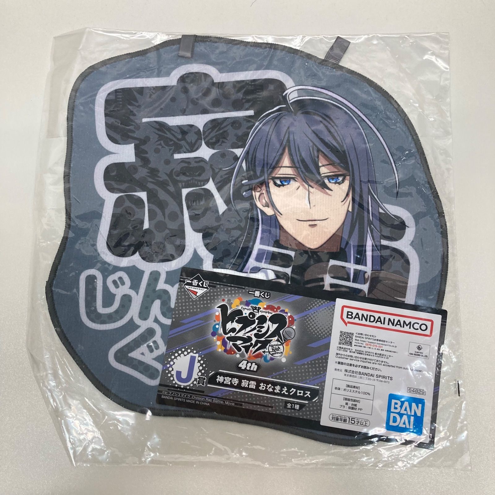 ヒプマイ 神宮寺寂雷 伊弉冉一二三 おなまえクロス 一番くじ 4th