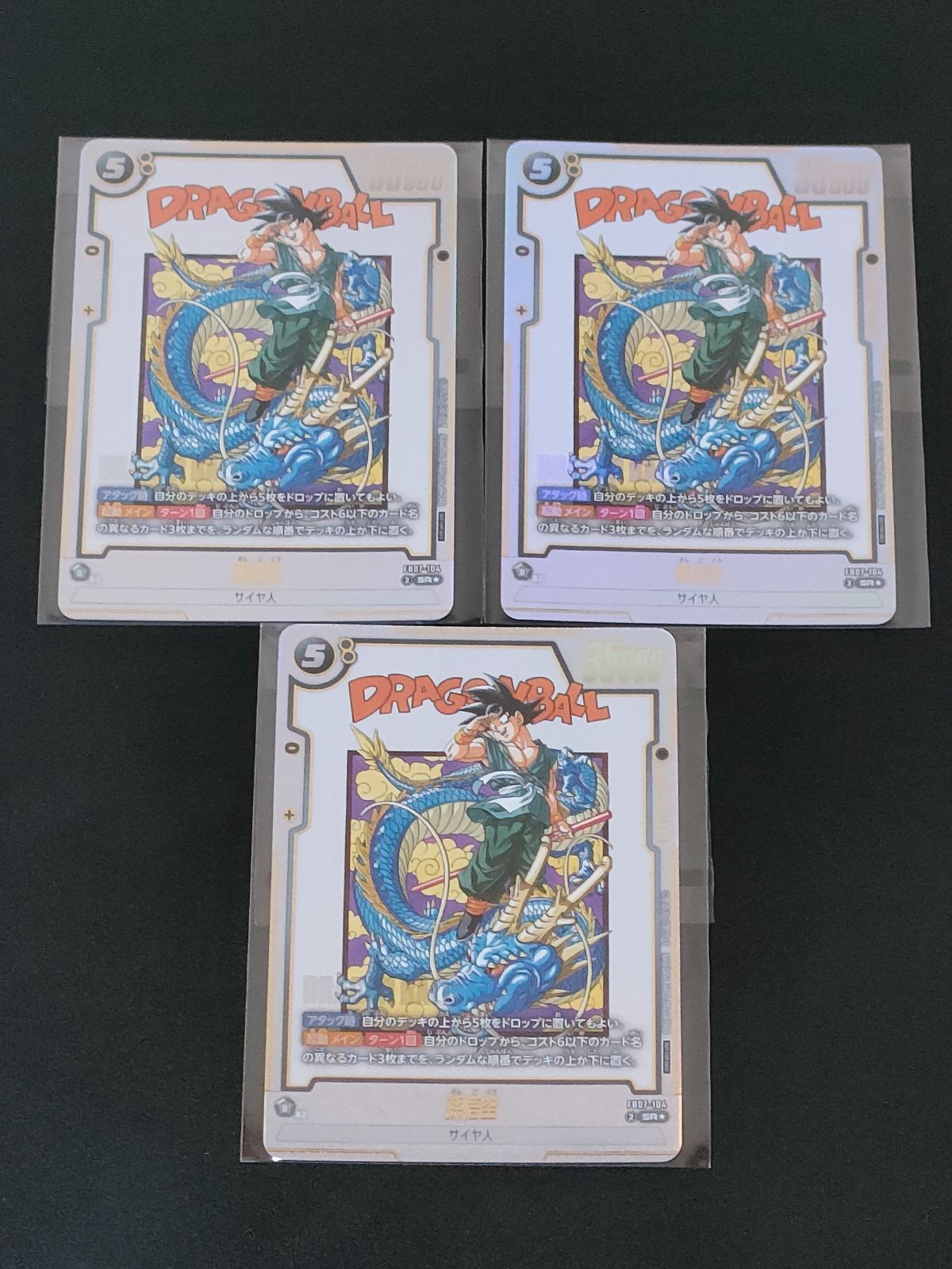 孫悟空 FB07-104 3枚 バトル プロモ ドラゴンボール