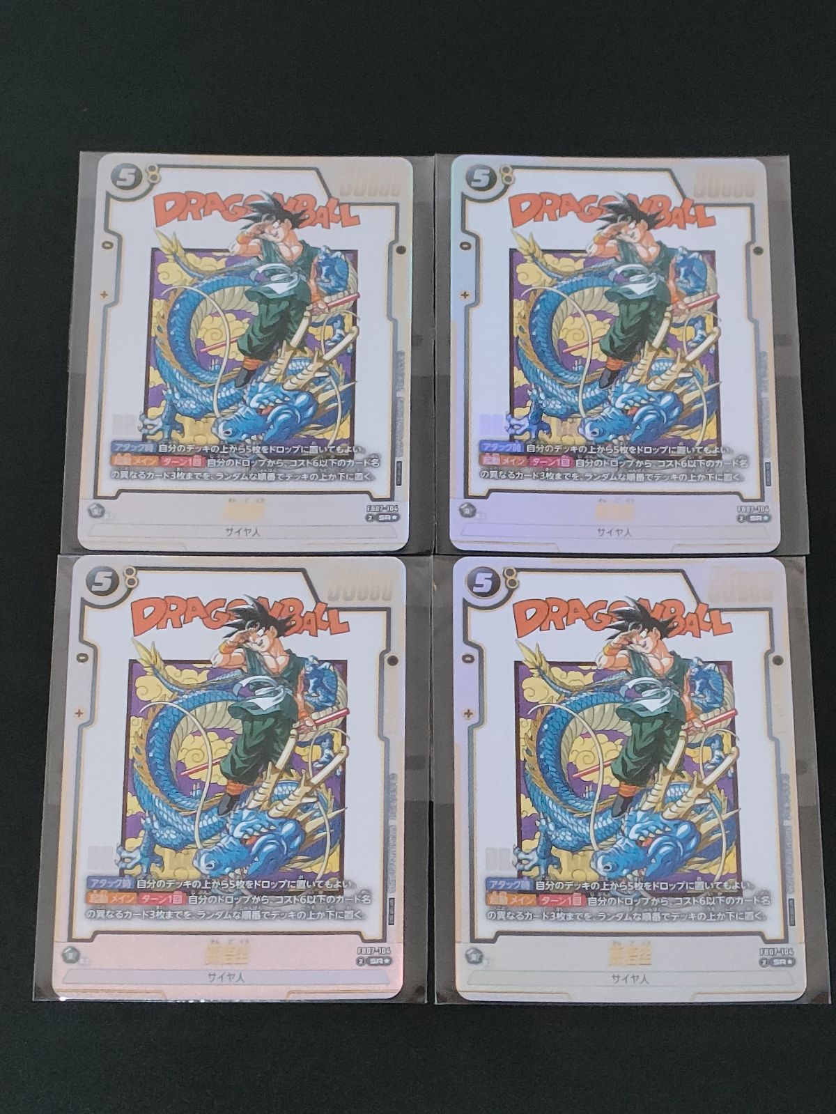 孫悟空 FB07-104 4枚 バトル プロモ ドラゴンボール
