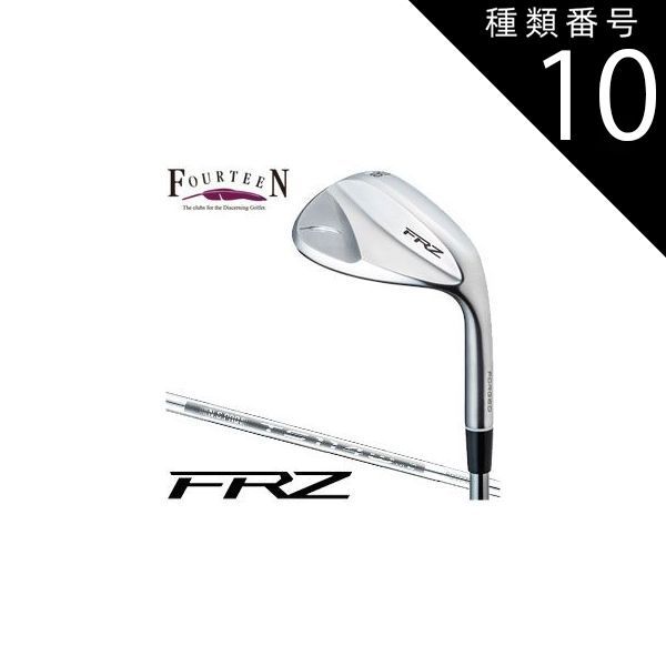 種類10：WEDGE/58T度[右用] フォーティーン FRZ ウエッジ パールサテン