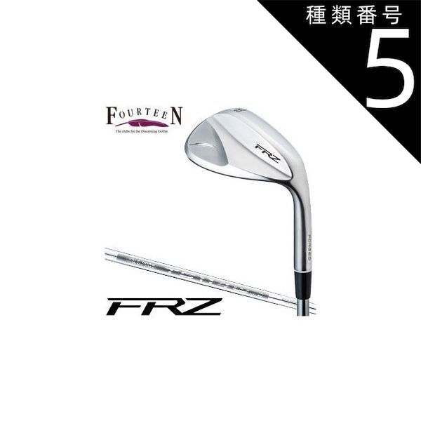 種類5：WEDGE/54度[右用] フォーティーン FRZ ウエッジ パールサテン