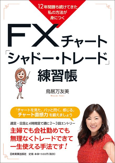 FXチャート「シャドートレード」練習帳 12年間勝ち続けてきた私の