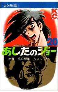 あしたのジョー 【完全復刻版】 20／ちばてつや - メルカリ