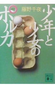 少年と少女のポルカ／藤野千夜 - メルカリ