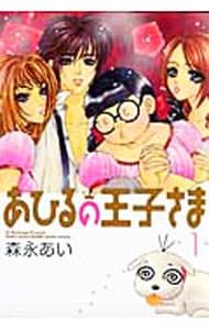あひるの王子さま 【新装版】 1／森永あい - メルカリ