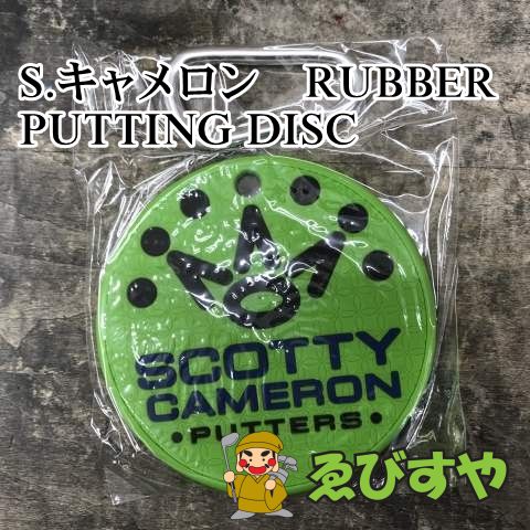 狭山 コモノ その他 S.キャメロン RUBBER PUTTING DISC 0 0879