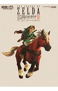 ゼルダの伝説時のオカリナ3Dザ・コンプリートガイド／アスキー