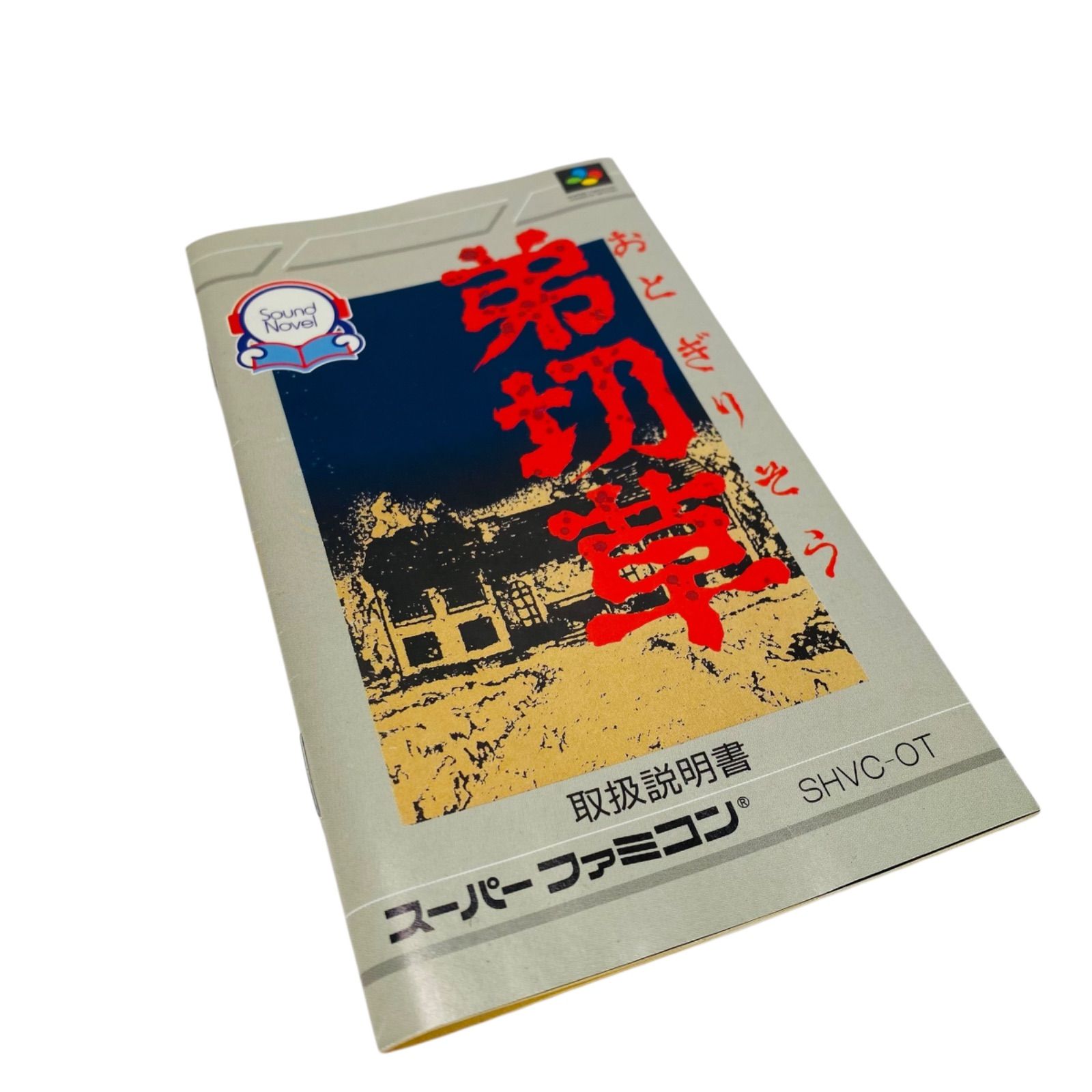 スーパーファミコン 弟切草 おとぎりそう 箱、説明書付き - メルカリ
