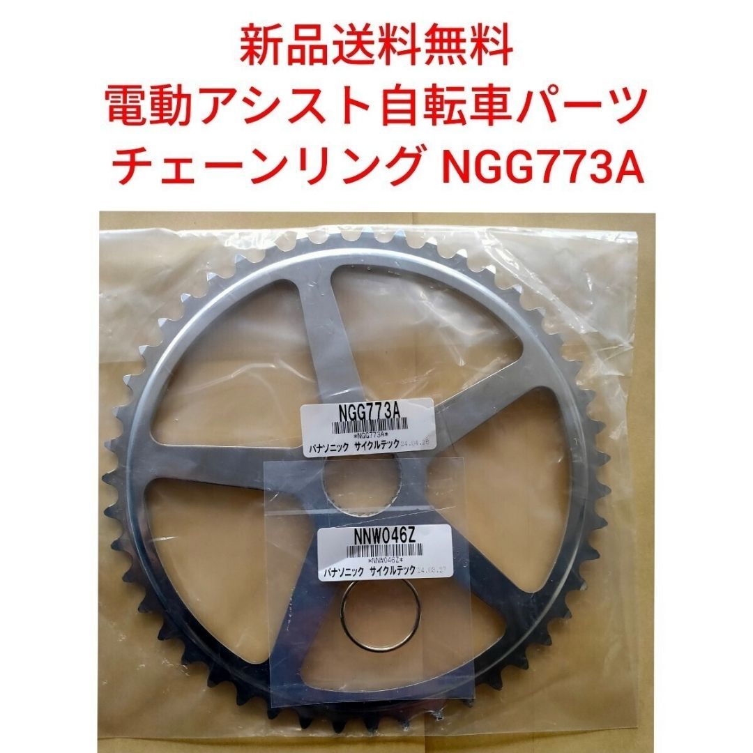 パナソニック チェーンリング NGG773A 47T 取り付け金具付き NNW046Z