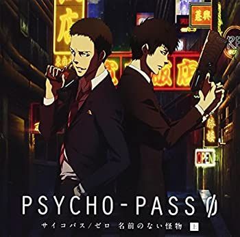 【】 PSYCHO-PASS サイコパス/ゼロ 名前のない怪物 ドラマCD 上巻