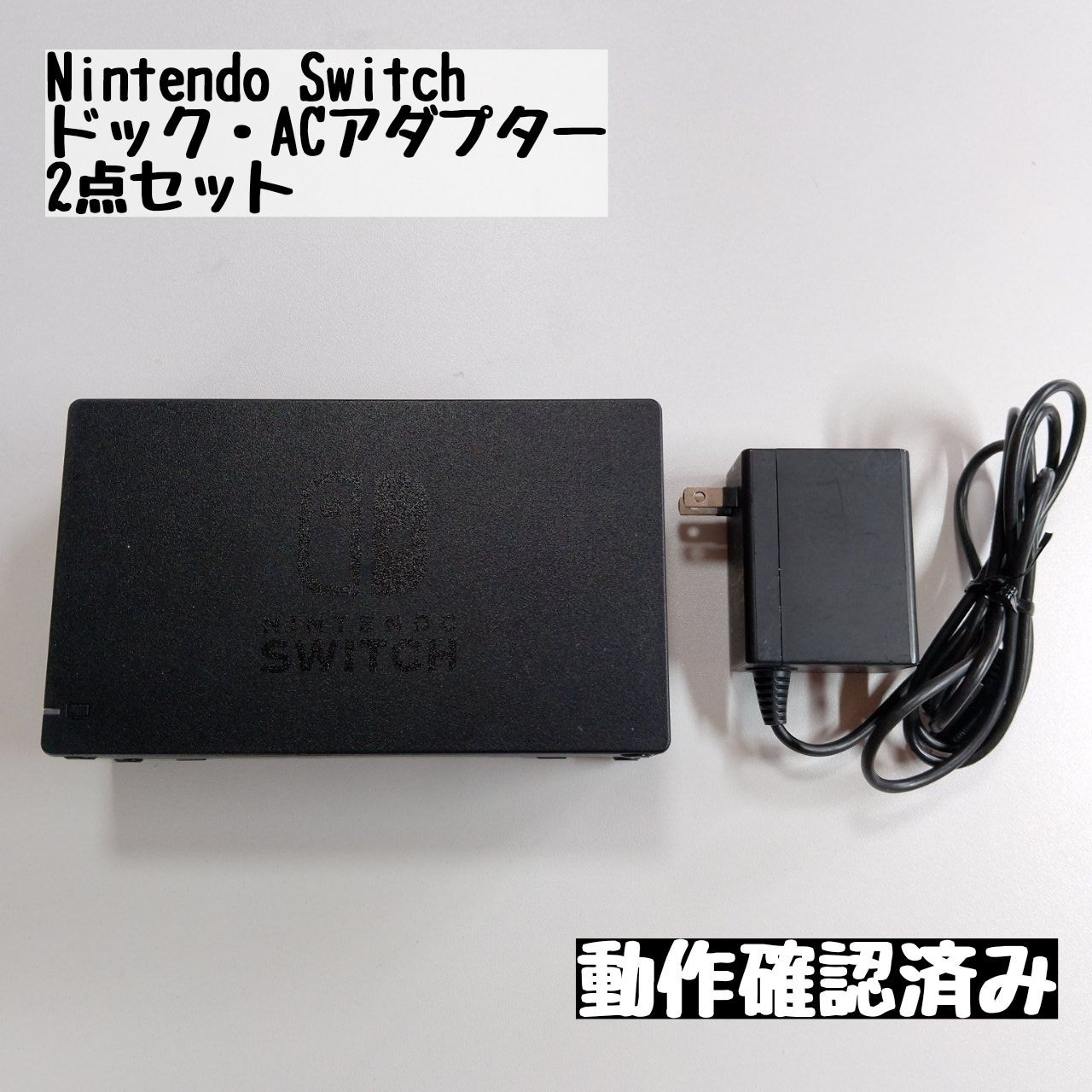 Nintendo Switch】ドック ACアダプター 2点セット - メルカリ