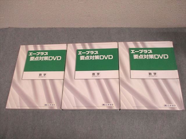 ニチガク 中1～3 数学 エープラス 要点対策ゼミ 確認問題集 状態良い