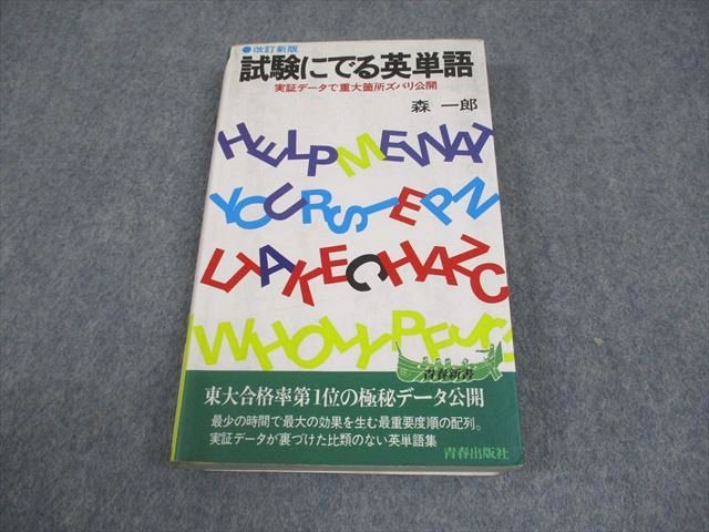 青春出版社 英語 改訂新版 青春新書 試験にでる英単語 実証データで