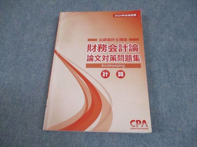 CPA財務会計論（計算）2024目標 CPA会計学院 24年目標 コンプリートトレーニング 財務会計論 管理会計論