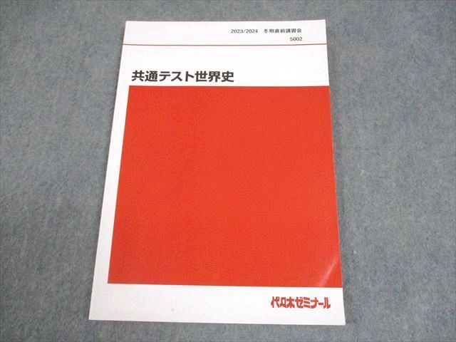 代々木ゼミナール　世界史テキストまとめ売り　 代ゼミ　世界史 代々木ゼミナール 代ゼミ 共通テスト世界史 テキスト 書き込みなし