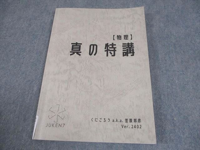 JUKEN7 物理 真の特講 Ver.2402 テキスト 2024 くにごろうa.k.a笠原