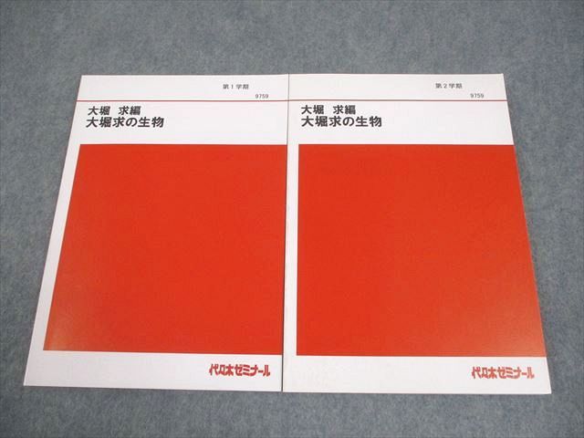 代々木ゼミナール 代ゼミ 大堀求の生物 テキスト通年セット 全て状態