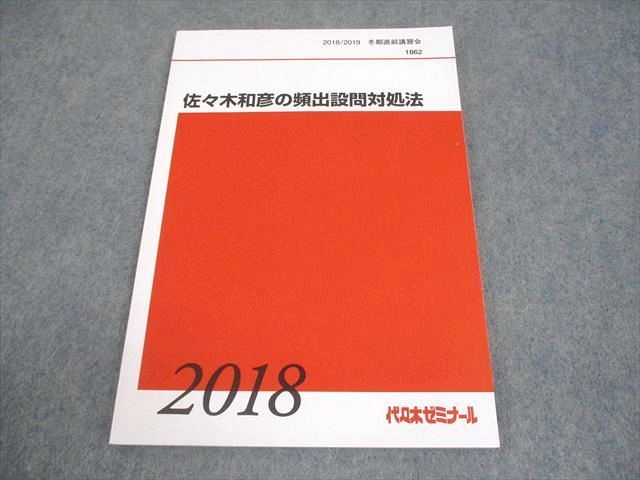 代ゼミ英語テキスト　佐々木和彦の頻出設問対処法　冬期直前講習会　代々木ゼミナール 代ゼミテキスト 佐々木和彦のハイレベル英文法語法 冬期直前講習会