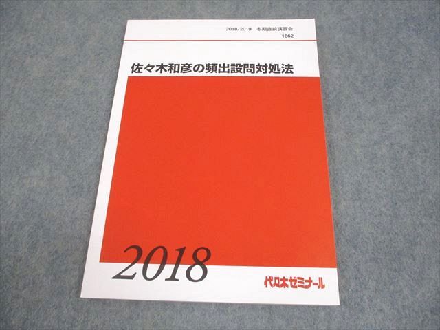 代ゼミ英語テキスト　佐々木和彦の頻出設問対処法　冬期直前講習会　代々木ゼミナール 代々木ゼミナール 代ゼミ 佐々木和彦の頻出設問対処法 テキスト 状態
