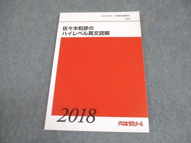 代々木ゼミナール 代ゼミ 英語 佐々木和彦のハイレベル英文読解