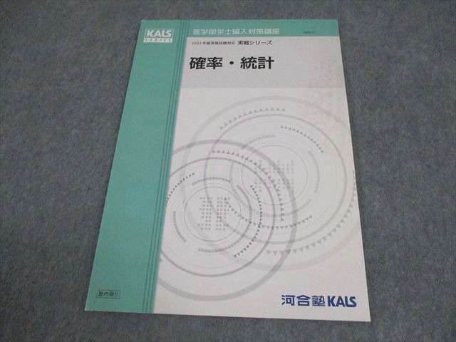 河合塾KALS 数学 医学部学士編入対策講座 2023年度実施試験対応 確率