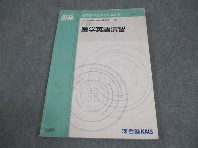 河合塾KALS 医学部学士編入対策講座 2023年度実施試験対応 医学英語