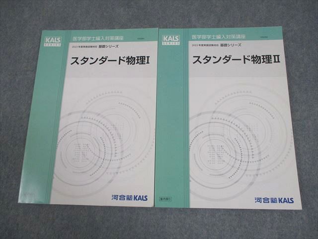 裁断済み】河合塾kals 2024年物理化学シリーズ 医学部学士編入対策