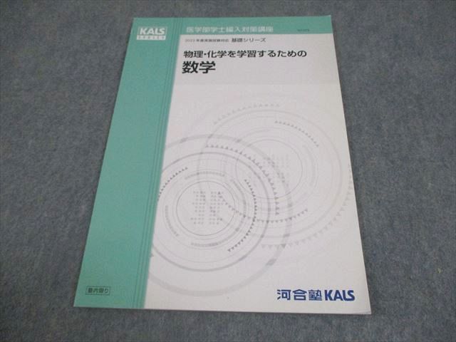 河合塾KALS 医学部学士編入対策講座 2023年度実施試験対応 物理・化学
