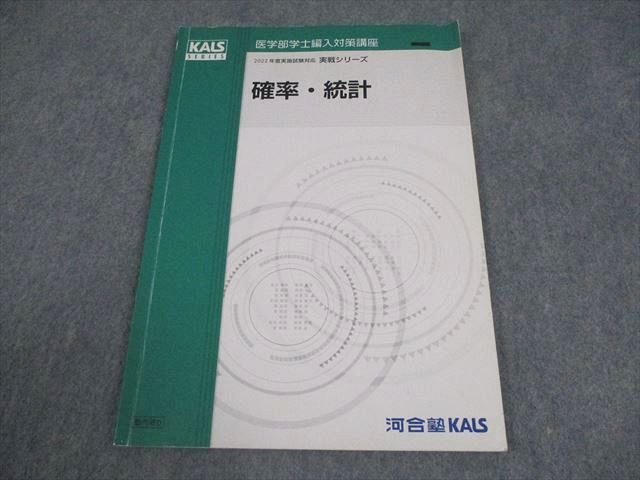 医学部学士編入 確率 統計 講義ノート付き 河合塾kals 河合塾KALS 医学部学士編入対策講座 2022年度実施試験対応 確率・統計