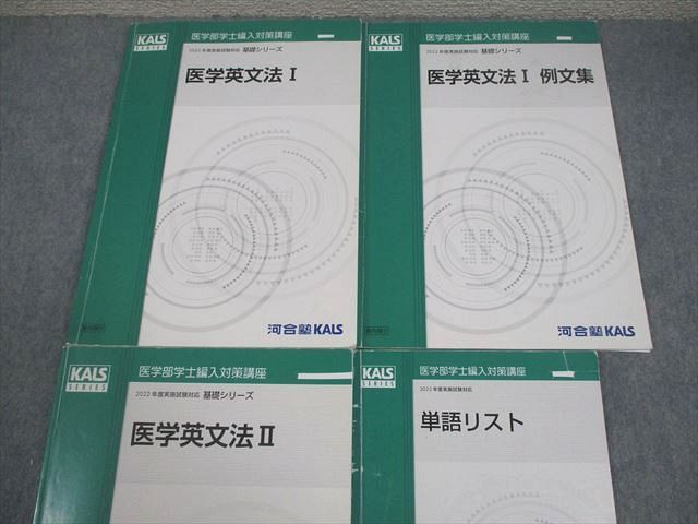 河合塾KALS 医学部学士編入対策講座 2022年度実施試験対応 医学英文法I