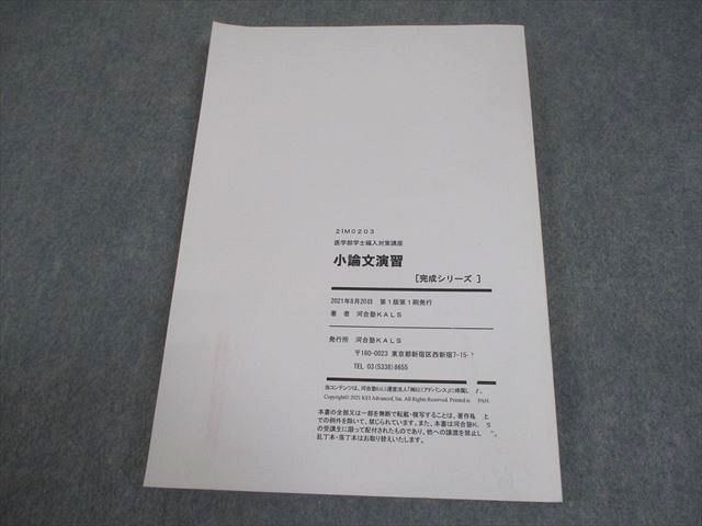 河合塾KALS 2022年度実施試験対応 完成小論文演習 テキスト 書き込み