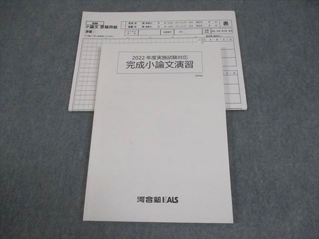 河合塾KALS 2022年度実施試験対応 完成小論文演習 テキスト 書き込み