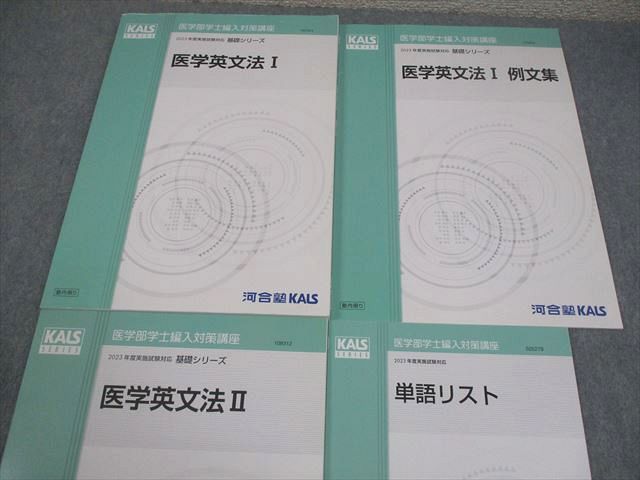 河合塾KALS 医学部学士編入対策講座 2023年度実施試験対応 医学英文法I